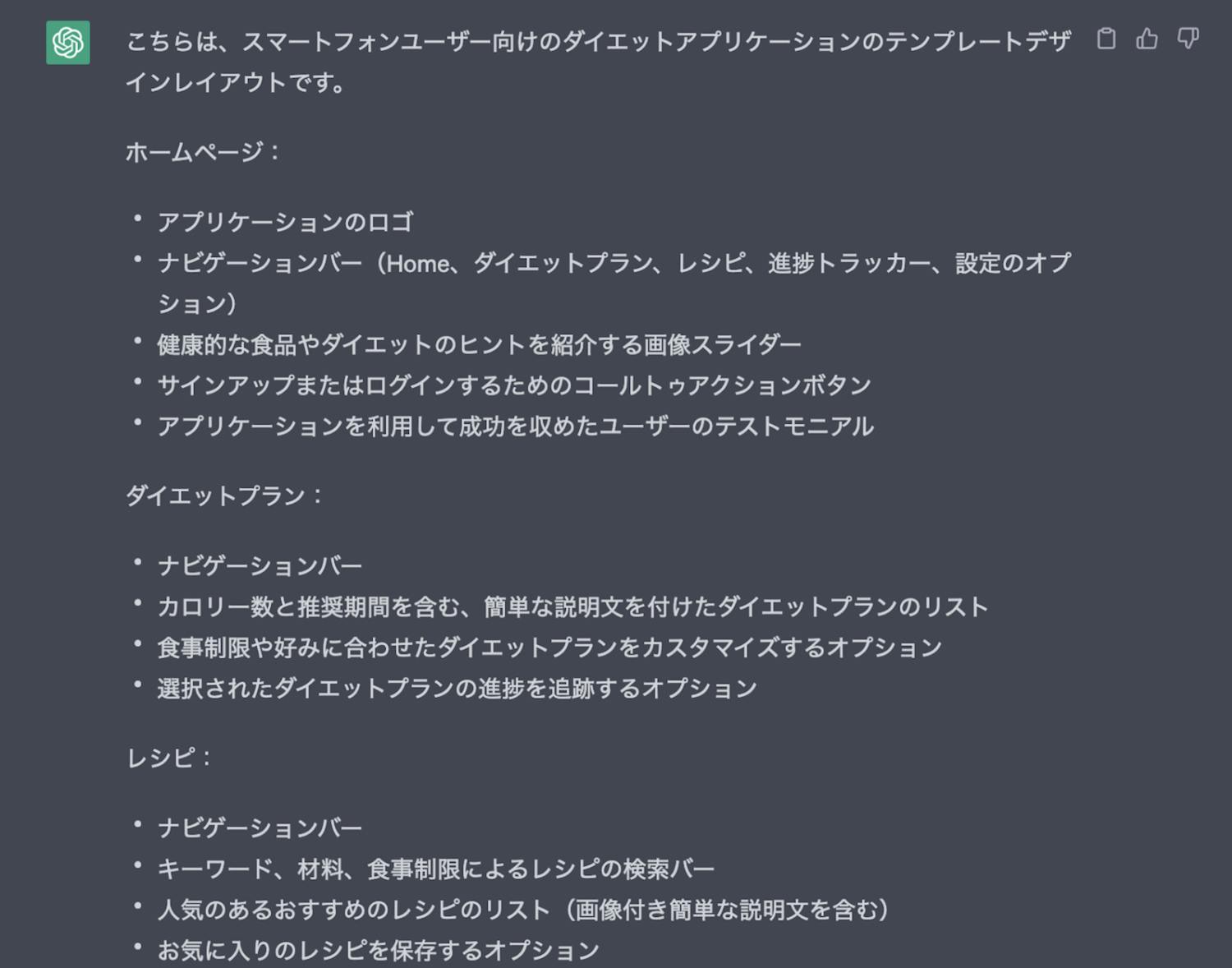 ChatGPTを使ったアプリレイアウトの計画