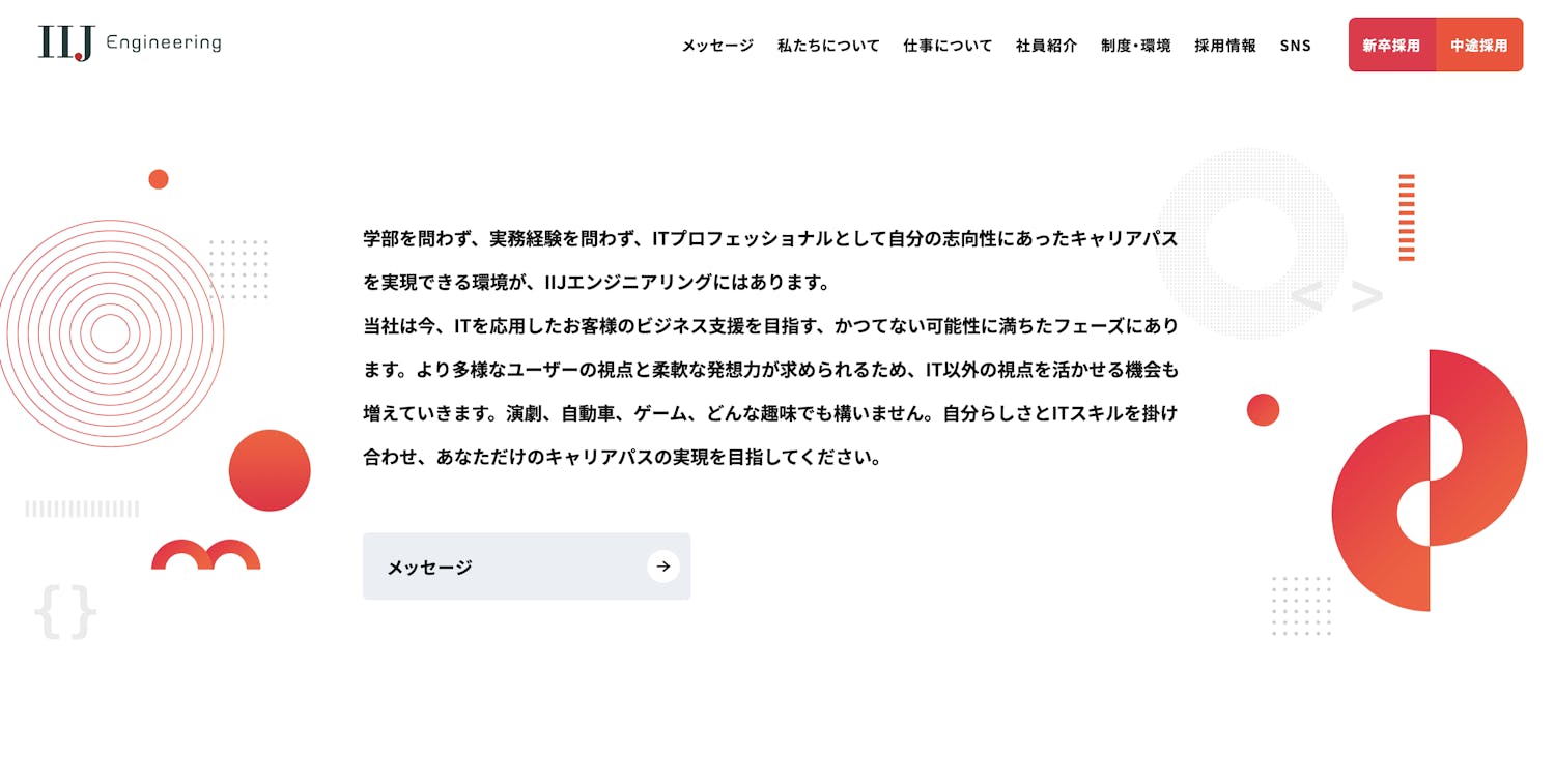 https://recruit.iij-engineering.co.jp/