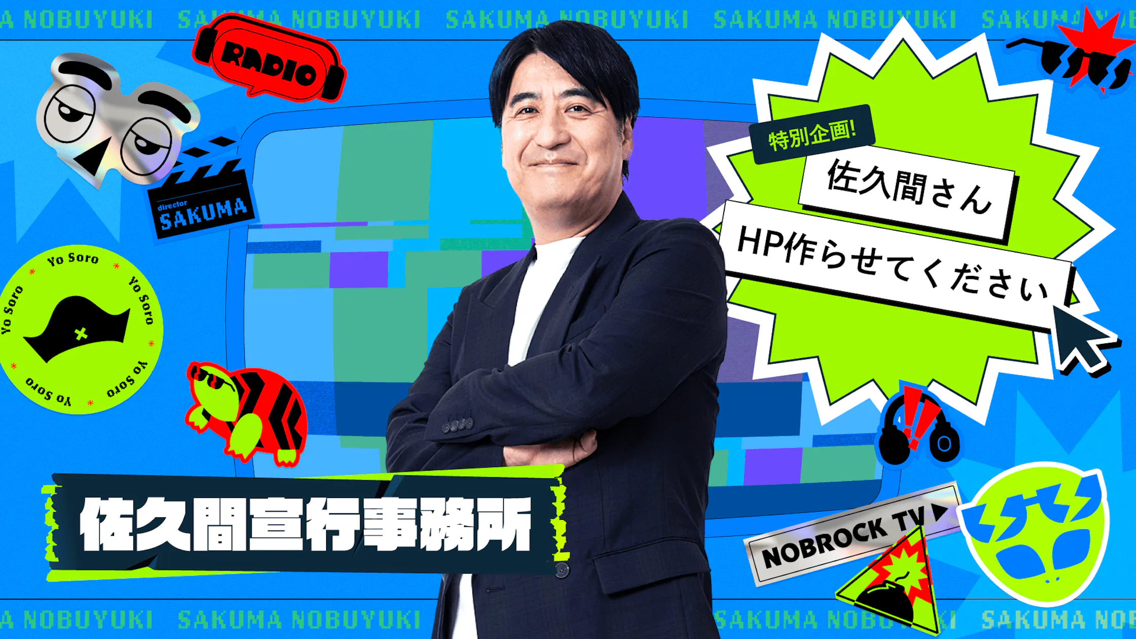 グッドパッチ、佐久間宣行オフィシャルHPを制作 ― 生成AIを駆使してデザイン表現を模索