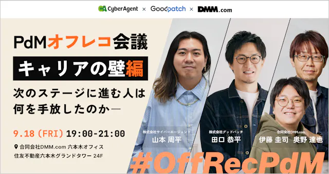 PdMオフレコ会議：キャリアの壁編〜次のステージに進む人は何を手放したのか【DMM/CA/Gp合同】