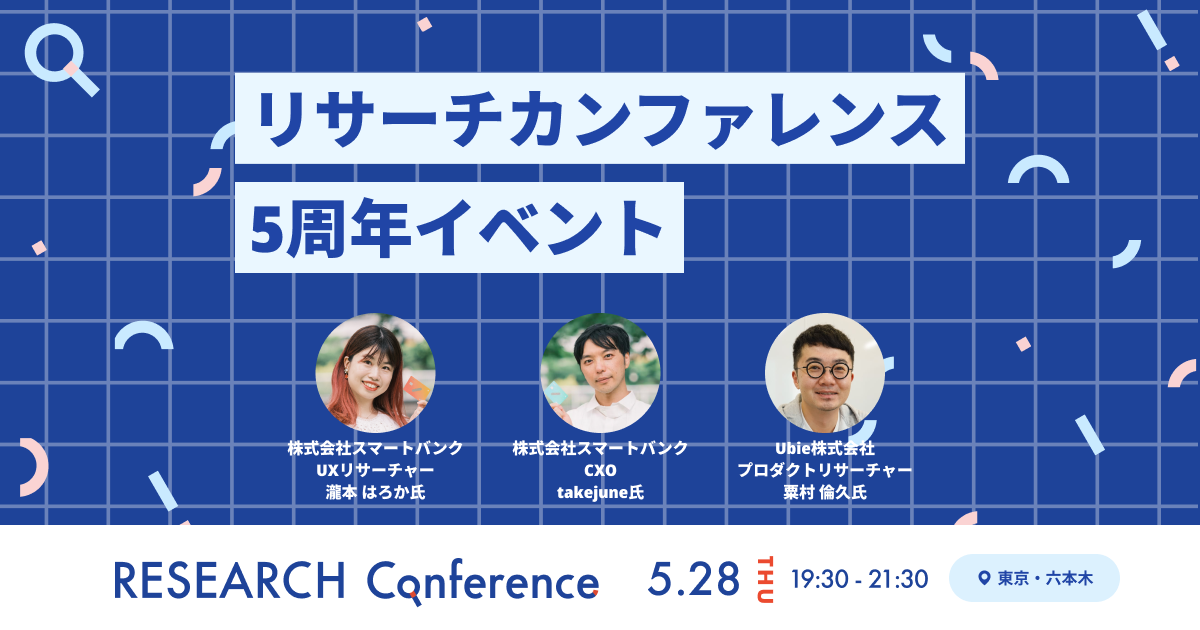 RESEARCH Conference 5周年イベント