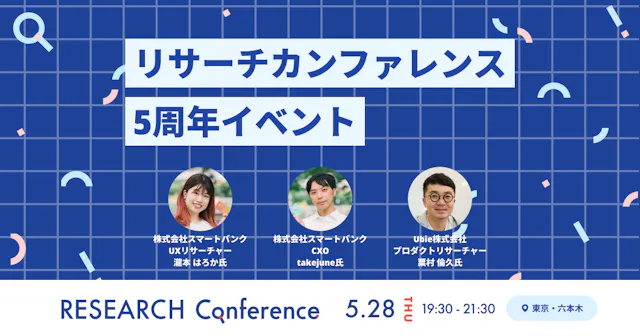 RESEARCH Conference 5周年イベント