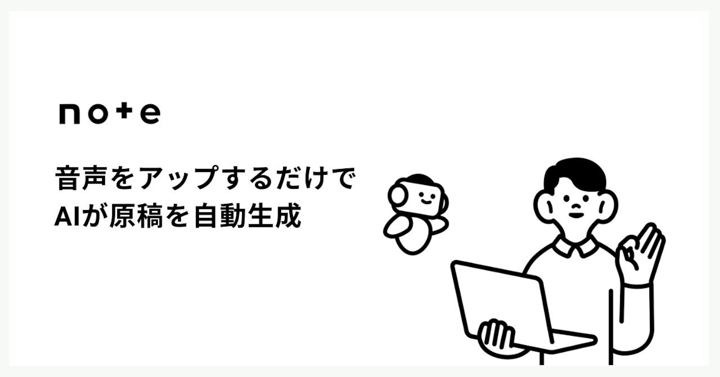 note、音声から原稿自動生成・炎上リスク検知のAI執筆サポート強化版を発表