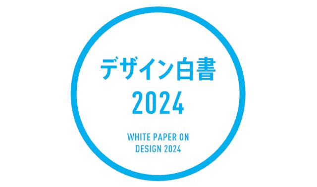 「デザイン白書2024」を公開