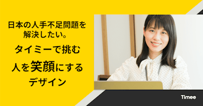 日本の人手不足問題を解決したい。タイミーで挑む、人を笑顔にするデザイン