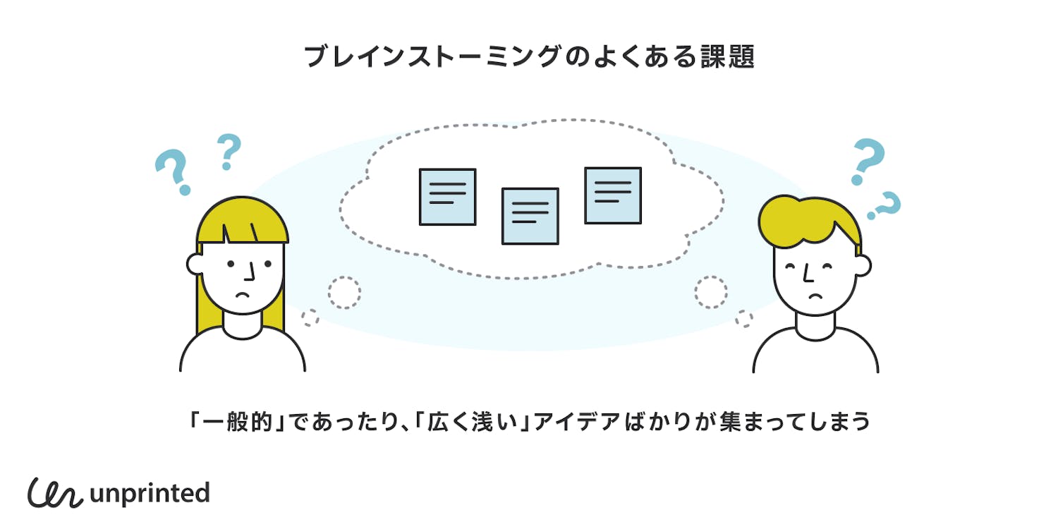 ブレインストーミングのよくある課題