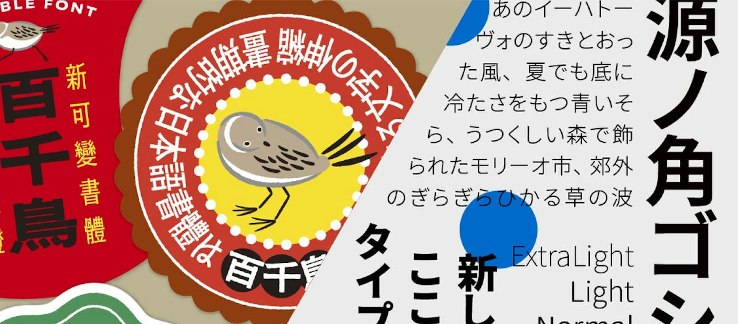 Adobe Fonts：百千鳥と源ノ角ゴシックの機能向上、新欧文フォントChidoriをリリース