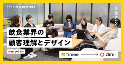 タイミー×ダイニー合同勉強会（fromタイミー編）