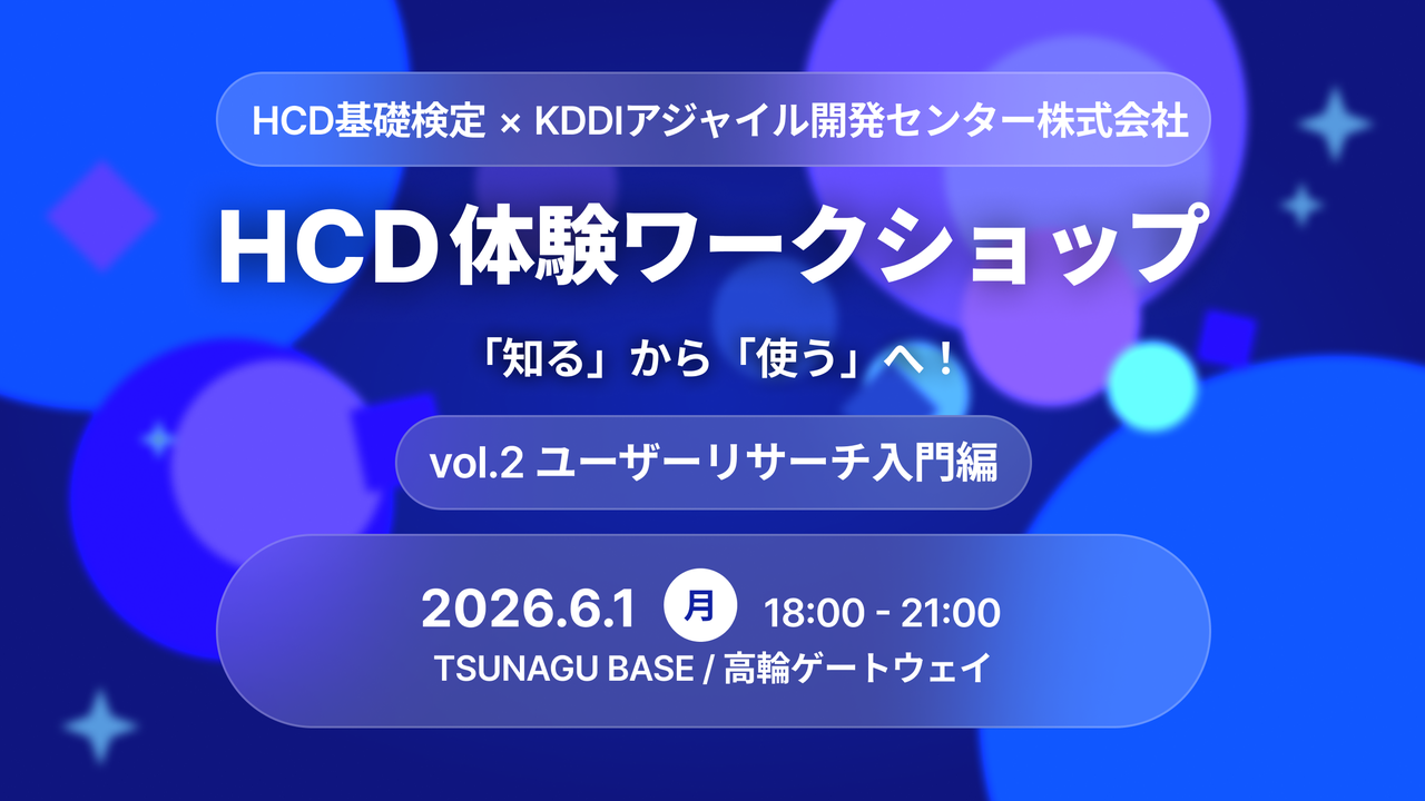 HCD体験ワークショップ「知る」から「使う」へ！〜ユーザーリサーチ入門編〜