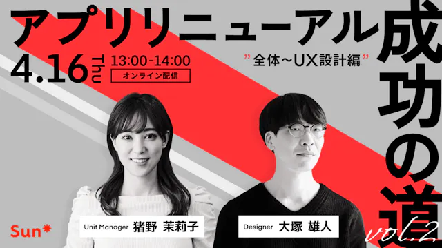 アプリリニューアル成功の道vol.2〜選ばれ続けるアプリに生まれ変わる7つのステッ  プ〜