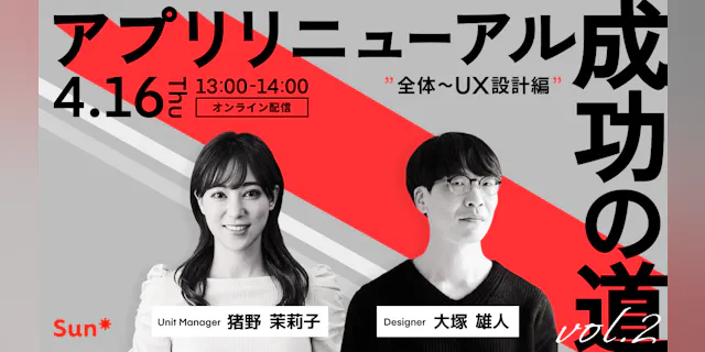 アプリリニューアル成功の道vol.2〜選ばれ続けるアプリに生まれ変わる7つのステップ〜