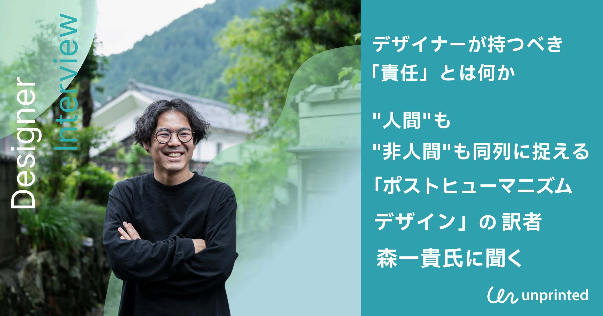 デザイナーが持つべき「責任」とは何か　"人間"も"非人間"も同列に捉える「ポストヒューマニズムデザイン」の訳者・森一貴氏に聞く