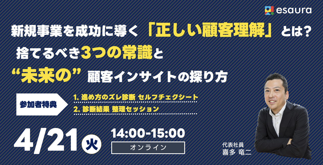 新規事業を成功に導く「正しい顧客理解」とは？