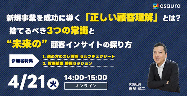 新規事業を成功に導く「正しい顧客理解」とは？