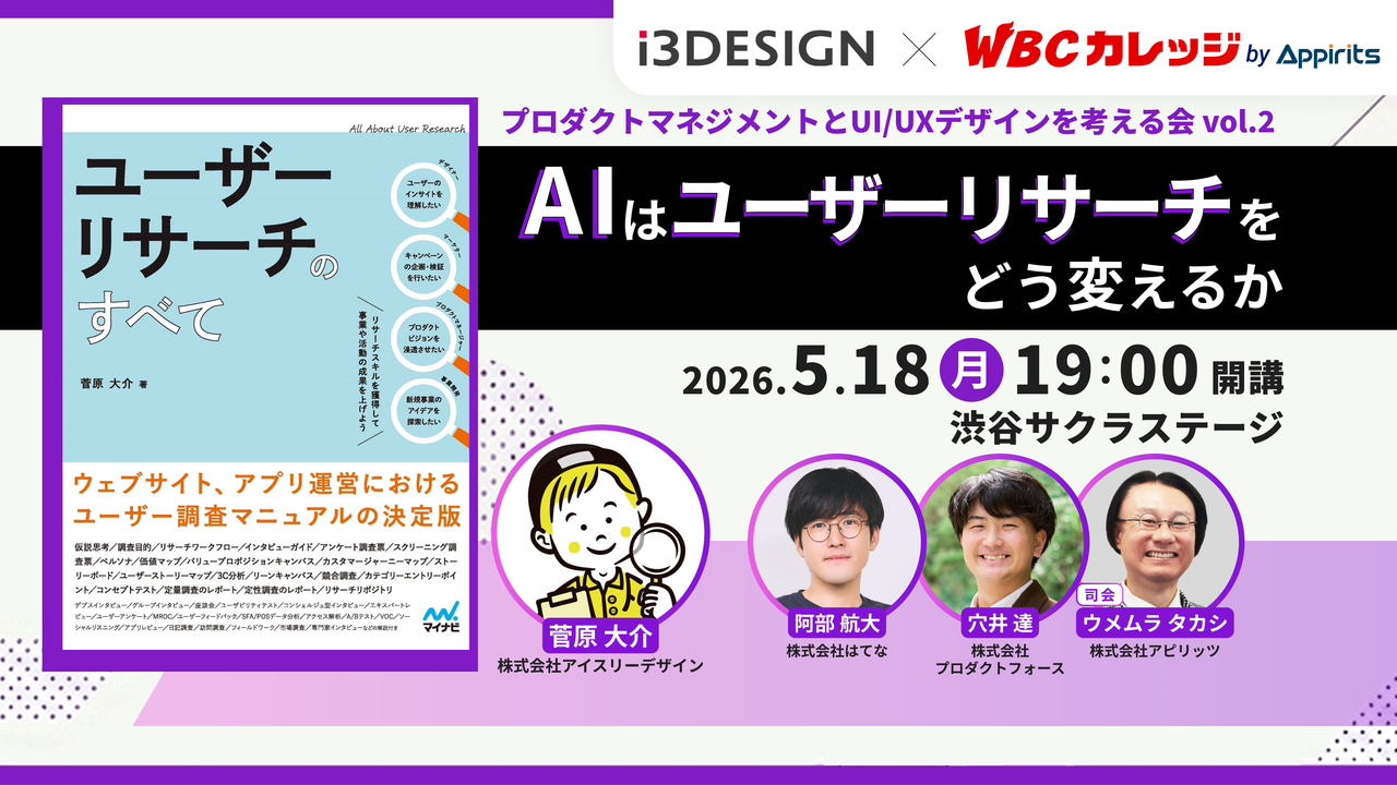プロダクトマネジメントとUI/UXデザインを考える会vol.2 AIはユーザーリサーチをどう変えるか