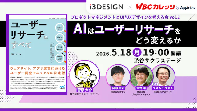 プロダクトマネジメントとUI/UXデザインを考える会vol.2 AIはユーザーリサーチをどう変えるか