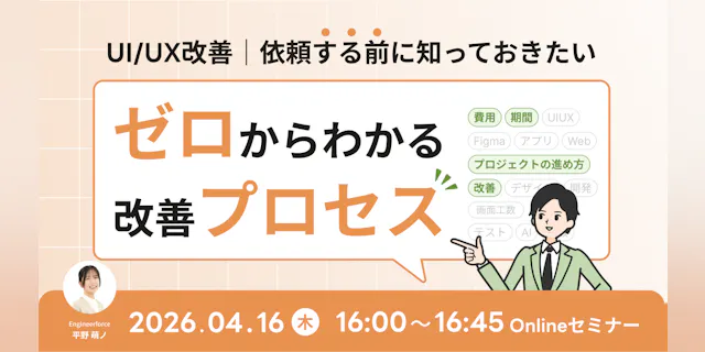 【依頼する前に知っておきたい】ゼロからわかるUIUX改善プロセス