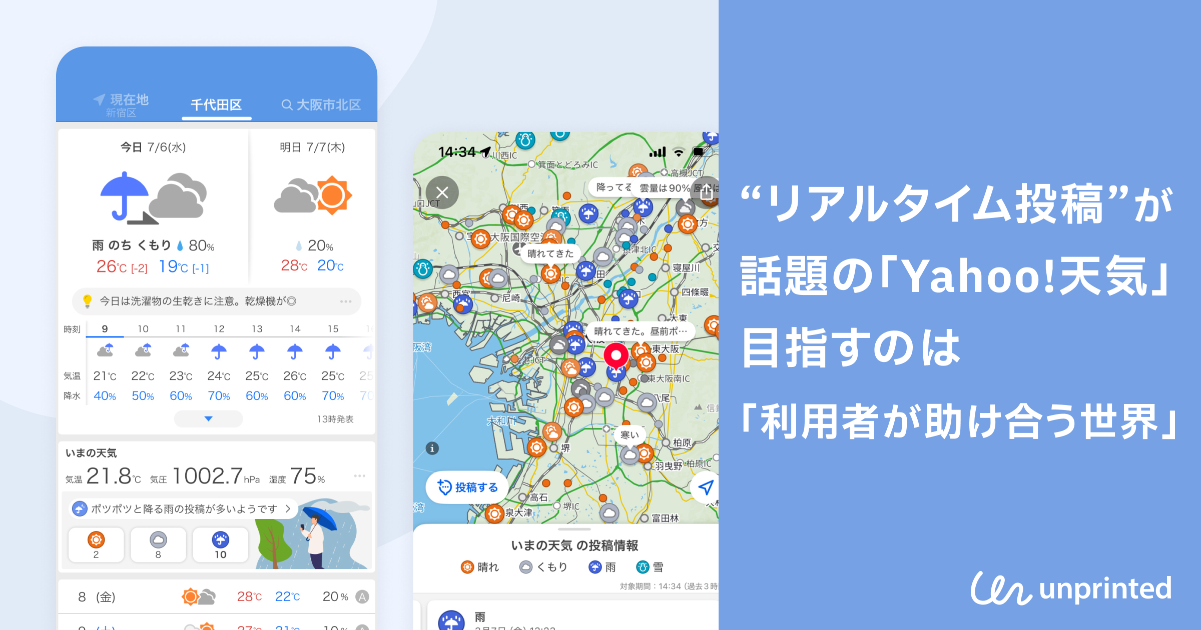 リアルタイム投稿”が話題の「Yahoo!天気」 目指すのは「利用者が助け合う世界」